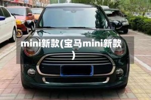 mini新款(宝马mini新款)