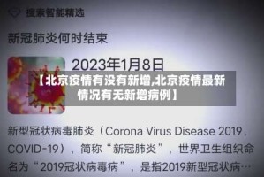 【北京疫情有没有新增,北京疫情最新情况有无新增病例】