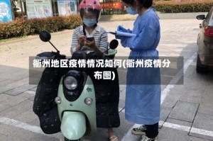 衢州地区疫情情况如何(衢州疫情分布图)