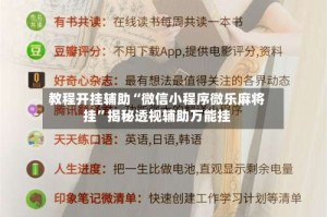 教程开挂辅助“微信小程序微乐麻将挂”揭秘透视辅助万能挂