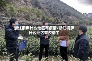 浙江桐庐什么地区有疫情/浙江桐庐什么地区有疫情了