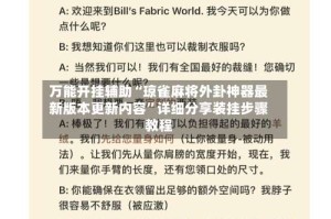 万能开挂辅助“琼雀麻将外卦神器最新版本更新内容”详细分享装挂步骤教程