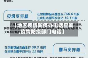 【地区疫情防疫办电话查询,疫情防疫部门电话】