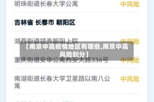 【南京中高疫情地区有哪些,南京中高风险划分】