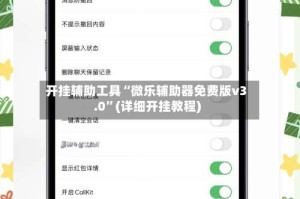 开挂辅助工具“微乐辅助器免费版v3.0”(详细开挂教程)