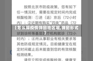 【怎么算疫情弹窗地区呢,弹窗形式】