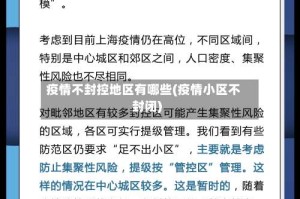 疫情不封控地区有哪些(疫情小区不封闭)