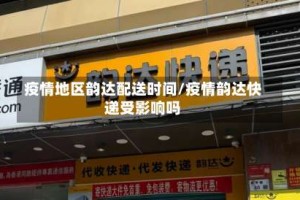 疫情地区韵达配送时间/疫情韵达快递受影响吗