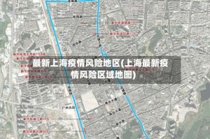 最新上海疫情风险地区(上海最新疫情风险区域地图)