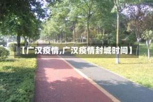 【广汉疫情,广汉疫情封城时间】
