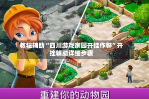 教程辅助“四川游戏家园开挂作弊”开挂辅助详细步骤