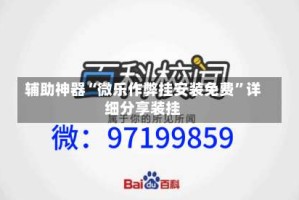 辅助神器“微乐作弊挂安装免费”详细分享装挂