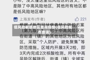 低风险敏感地区查询疫情(低风险城市查询)