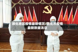 敦化地区疫情最新情况/敦化市疫情最新数据消息