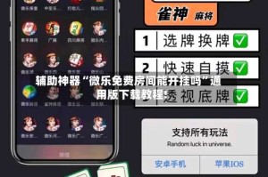 辅助神器“微乐免费房间能开挂吗”通用版下载教程!