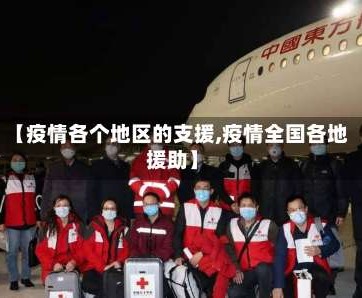 【疫情各个地区的支援,疫情全国各地援助】