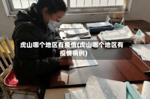 虎山哪个地区有疫情(虎山哪个地区有疫情病例)