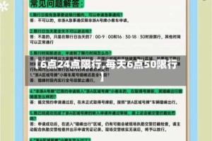 【6点24点限行,每天6点50限行】