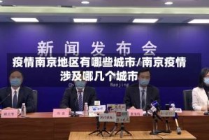 疫情南京地区有哪些城市/南京疫情涉及哪几个城市