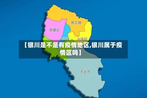 【银川是不是有疫情地区,银川属于疫情区吗】