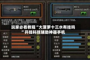 玩家必看教程“大菠萝十三水有挂吗”开挂科技辅助神器手机