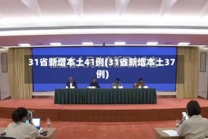 31省新增本土41例(31省新增本土37例)