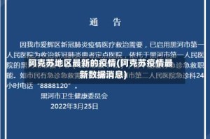 阿克苏地区最新的疫情(阿克苏疫情最新数据消息)