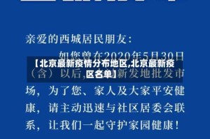 【北京最新疫情分布地区,北京最新疫区名单】