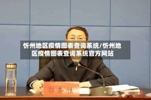 忻州地区疫情图表查询系统/忻州地区疫情图表查询系统官方网站