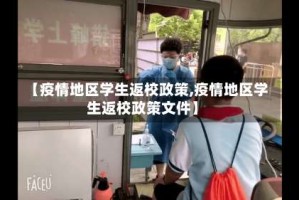 【疫情地区学生返校政策,疫情地区学生返校政策文件】