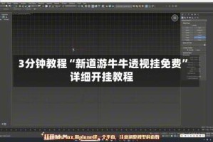 3分钟教程“新道游牛牛透视挂免费”详细开挂教程