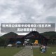 杭州周边哪里无疫情地区/现在杭州周边哪里好玩