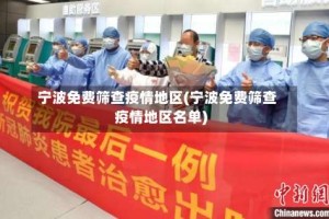 宁波免费筛查疫情地区(宁波免费筛查疫情地区名单)