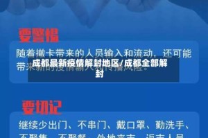 成都最新疫情解封地区/成都全部解封