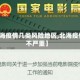 【北海疫情几类风险地区,北海疫情严不严重】