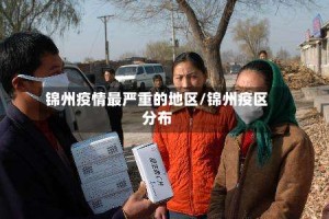 锦州疫情最严重的地区/锦州疫区分布