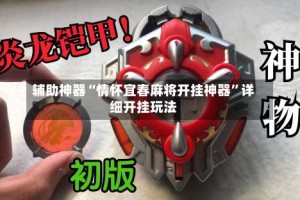 辅助神器“情怀宜春麻将开挂神器”详细开挂玩法