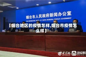 【烟台地区的疫情怎样,烟台市疫情怎么样】