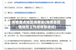 疫情重点地区海南省(海南省疫情防控工作指挥部通知)