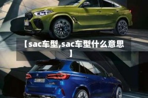 【sac车型,sac车型什么意思】