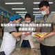 和田疫情划分地区图(和田地区疫情防控最新消息)