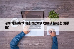 深圳地区疫情动态图(深圳地区疫情动态图最新)