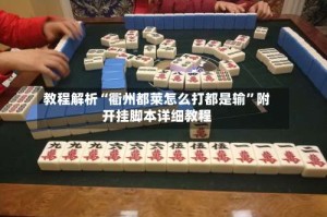 教程解析“衢州都莱怎么打都是输”附开挂脚本详细教程