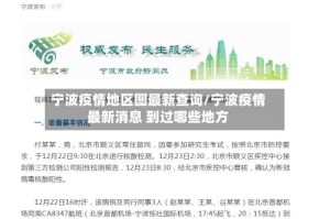 宁波疫情地区图最新查询/宁波疫情最新消息 到过哪些地方