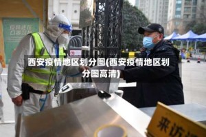 西安疫情地区划分图(西安疫情地区划分图高清)