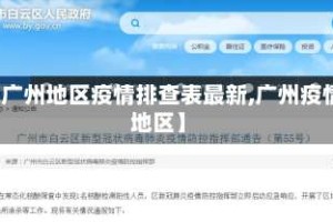 【广州地区疫情排查表最新,广州疫情 地区】