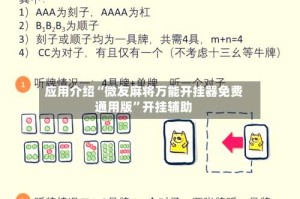 应用介绍“微友麻将万能开挂器免费通用版”开挂辅助