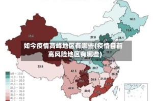 如今疫情高峰地区有哪些(疫情目前高风险地区有哪些)