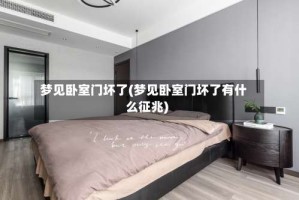 梦见卧室门坏了(梦见卧室门坏了有什么征兆)