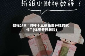 教程分享“财神十三张免费开挂的软件”(详细开挂教程)